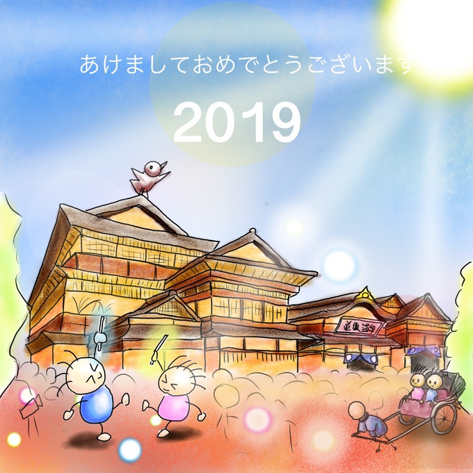 2019明けました